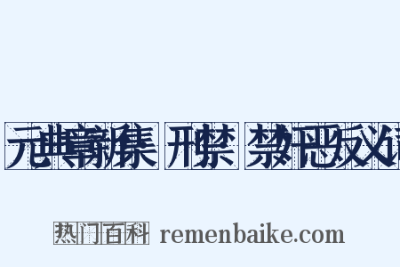 元典章新集·刑禁·禁奸恶反义词是什么意思的图片